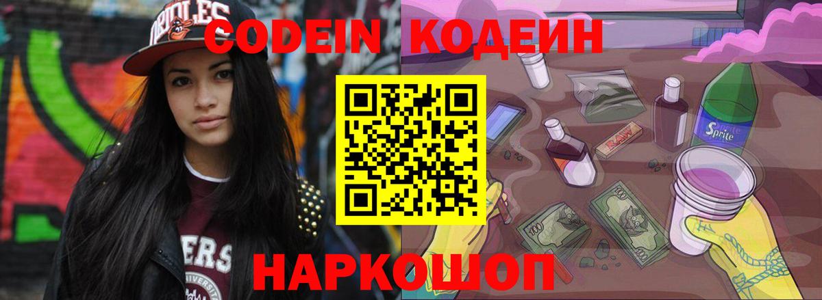 Липецк  Codein Purple Drank  Кодеин напиток Lean (лин)  Вход с VPN 
